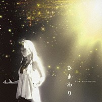 小柳ゆき 「ひまわり」