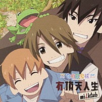 ｍｉｌｋｔｕｂ 「有頂天人生」