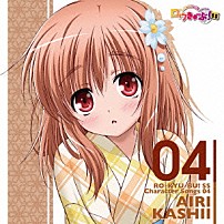 香椎愛莉（日高里菜） 「「ロウきゅーぶ！ＳＳ」　Ｃｈａｒａｃｔｅｒ　Ｓｏｎｇｓ　０４　香椎愛莉（日高里菜）」