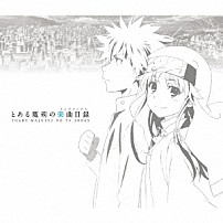 （アニメーション） Ｍａｍｉ　Ｋａｗａｄａ ＩＫＵ Ｍａｏｎ　Ｋｕｒｏｓａｋｉ 「とある魔術の楽曲目録」