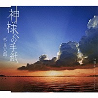 杉良太郎 「神様への手紙　ｃ／ｗ男よ　～ニューバージョン～」