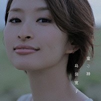 島袋寛子 「童神」