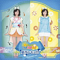 おはガールちゅ！ちゅ！ちゅ！ 「夏サンキュ！！！」