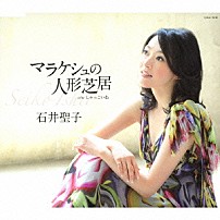 石井聖子 「マラケシュの人形芝居」