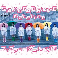 アップアップガールズ（仮） 「ＳＡＫＵＲＡＤＲＩＶＥ／Ｄａｔｅｌｉｎｅ」