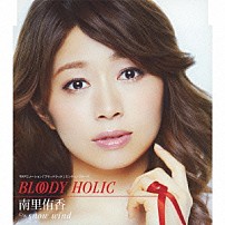 南里侑香 「ＢＬＯＯＤＹ　ＨＯＬＩＣ　ｃ／ｗ　ｓｎｏｗ　ｗｉｎｄ」