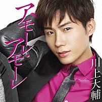川上大輔 「アモーレ・アモーレ」