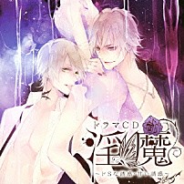 （ドラマＣＤ） 竜仙鳳堂院斬慈刃琉 「ドラマＣＤ　淫魔　ドＳな誘惑・甘い誘惑」