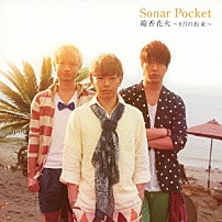 ソナーポケット 「線香花火　～８月の約束～」