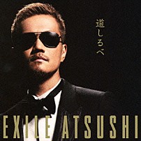 ＥＸＩＬＥ　ＡＴＳＵＳＨＩ 「道しるべ」