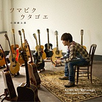 小渕健太郎（コブクロ） 「ツマビクウタゴエ」