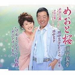 川中美幸 川中美幸＆ニトリアキオ ニトリアキオ「めおと桜／めおと桜～デュエットバージョン～／めおと桜～セリフなしバージョン～　ｃ／ｗブルー・レイニー札幌」