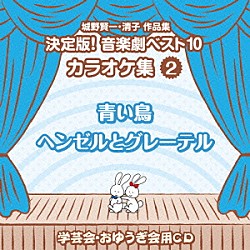 （教材） アンサンブル・アカデミア「城野賢一・清子作品集　決定版！音楽劇ベスト１０　カラオケ集　２　青い鳥／ヘンゼルとグレーテル」
