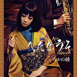 なかの綾「へたなうそ」