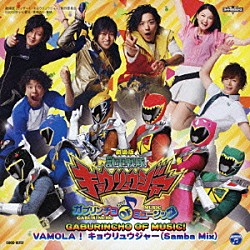 高取ヒデアキ、鎌田章吾＆キョウリュウジャー 鎌田章吾「劇場版　獣電戦隊キョウリュウジャー　主題歌　ＧＡＢＵＲＩＮＣＨＯ　ＯＦ　ＭＵＳＩＣ！／ＶＡＭＯＬＡ！キョウリュウジャー　（Ｓａｍｂａ　Ｍｉｘ）」