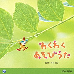 （教材） 大和田りつこ 山野さと子 高瀬麻里子 田中真弓 堀江美都子 神崎ゆう子 内田順子「わくわく　あそびうた」