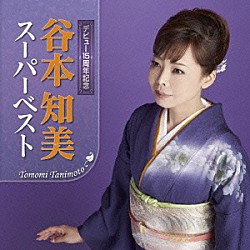 谷本知美「谷本知美　スーパーベスト」
