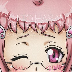 大澤映見（ＣＶ：加隈亜衣）「犬とハサミは使いよう　キャラクターソング４「ごめんなさい、私なんかが歌ってしまってほんとうにごめんなさい」大澤映見（加隈亜衣）」