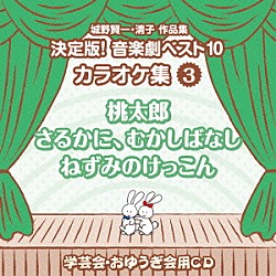 （教材） アンサンブル・アカデミア「城野賢一・清子作品集　決定版！音楽劇ベスト１０　カラオケ集　３　桃太郎／さるかに、むかしばなし／ねずみのけっこん」