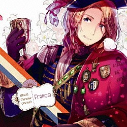 フランス（ＣＶ：小野坂昌也）「ヘタリア　キャラクターＣＤ　Ⅱ　Ｖｏｌ．５　フランス」