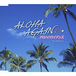 夏のおもいで?Remember of Buckie? [CD] アロハハワイアンズ「夏のおもいで～Remember of