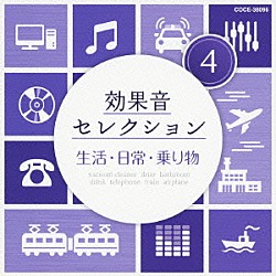 （効果音）「効果音セレクション４　生活・日常・乗り物」