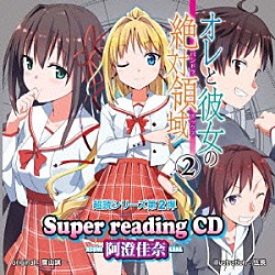 阿澄佳奈「ｓｕｐｅｒ　ｒｅａｄｉｎｇＣＤ２　オレと彼女の絶対領域．２」