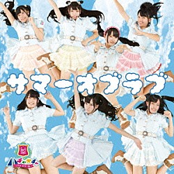 青山☆聖ハチャメチャハイスクール「サマーオブラブ」