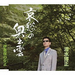 清水博正「哀愁の奥出雲　ｃ／ｗ伊香保の女（ひと）よ」