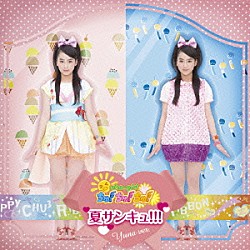 おはガールちゅ！ちゅ！ちゅ！「夏サンキュ！！！」