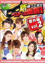 Ｂｅｒｒｙｚ工房「新　帰って来た　ベリーズ仮面！　番外編　Ｖｏｌ．２」