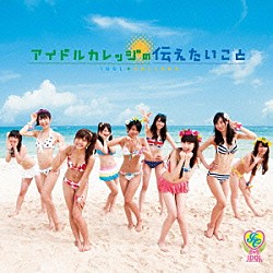 アイドルカレッジ「アイドルカレッジの伝えたいこと」