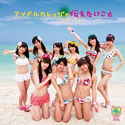 アイドルカレッジ「アイドルカレッジの伝えたいこと」