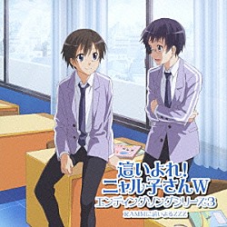 ＲＡＭＭに這いよるＺＺＺ「這いよれ！ニャル子さんＷ　エンディングソングシリーズ３」