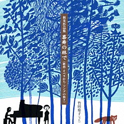 竹田恵子 荒川洋 志村泉 山田百子「林光作品集　喜寿の林で　（歌曲・オペラから・ソングの数々）」