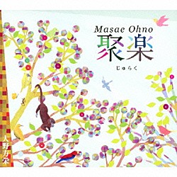 大野方栄 Ｅｍｉｌｉｏ　Ｓｏｌｌａ 外山安樹子 西直樹 古屋栄悦 菅原正宣 愛川聡 久米雅之「聚楽　じゅらく」