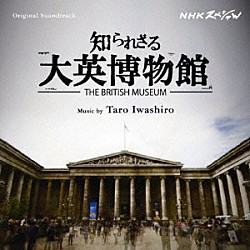 岩代太郎 Ａｉ　Ｉｃｈｉｈａｒａ「オリジナル・サウンドトラック　ＮＨＫスペシャル　知られざる大英博物館」