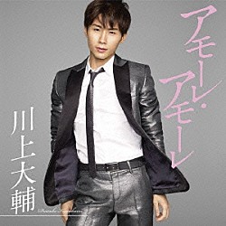 川上大輔「アモーレ・アモーレ」