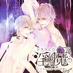 （ドラマＣＤ） 竜仙鳳堂院斬慈刃琉「ドラマＣＤ　淫魔　ドＳな誘惑・甘い誘惑」