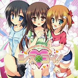 （ドラマＣＤ） 伊藤かな恵 阿澄佳奈 茅野愛衣 小林康介「オリジナルシチュエーションドラマＣＤ　シスコイ！」