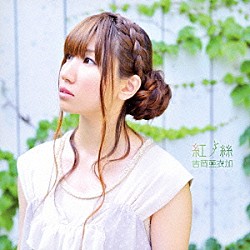 吉岡亜衣加「紅ノ絲」