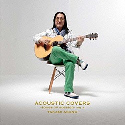 浅野孝已「アコースティック・カヴァーズ　－ソングス・オヴ・ゴダイゴ－　ＶＯＬ．４」