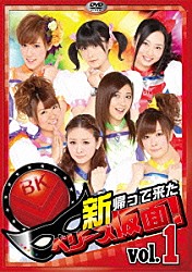 Ｂｅｒｒｙｚ工房「新　帰って来た　ベリーズ仮面！　Ｖｏｌ．１」
