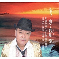 豊川誕「もう一度、豊川誕」