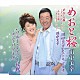 川中美幸 川中美幸＆ニトリアキオ ニトリアキオ「めおと桜／めおと桜～デュエットバージョン～／めおと桜～セリフなしバージョン～　ｃ／ｗブルー・レイニー札幌」