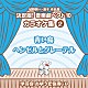 （教材） アンサンブル・アカデミア「城野賢一・清子作品集　決定版！音楽劇ベスト１０　カラオケ集　２　青い鳥／ヘンゼルとグレーテル」