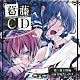 （ドラマＣＤ） 岸尾だいすけ「葛藤ＣＤ　～天使と悪魔のささやき合戦～　第一巻　日常編」