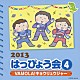 （教材） 鎌田章吾 ＰａｎｉＣｒｅｗ 串田アキラ ＭｏＪｏ 鈴木翼 大友剛 ＲＯＣＯ「２０１３　はっぴょう会　４　ＶＡＭＯＬＡ！キョウリュウジャー　振付つき」