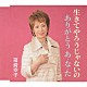 箱崎幸子「生きてやろうじゃないの　ｃ／ｗありがとう　あ・な・た」