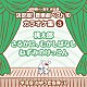 （教材） アンサンブル・アカデミア「城野賢一・清子作品集　決定版！音楽劇ベスト１０　カラオケ集　３　桃太郎／さるかに、むかしばなし／ねずみのけっこん」